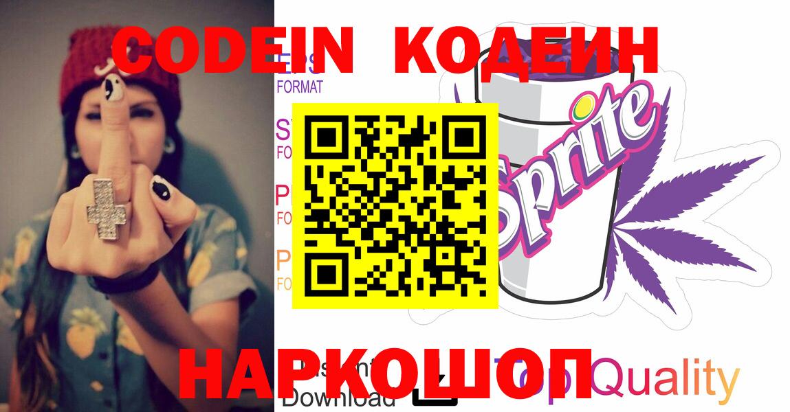 Кодеин напиток Lean (лин) Конаково